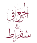 elgo8rafy&soqrat Logo
